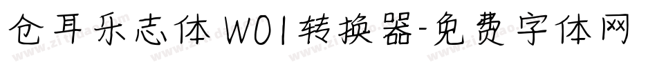 仓耳乐志体 W01转换器字体转换